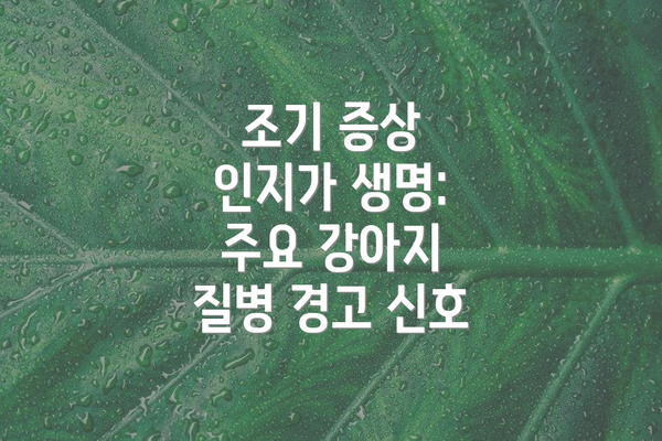 조기 증상 인지가 생명: 주요 강아지 질병 경고 신호