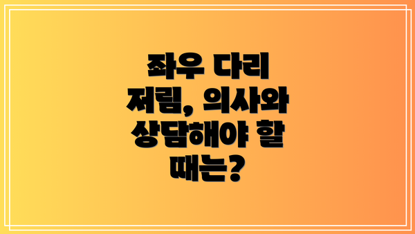 좌우 다리 저림, 의사와 상담해야 할 때는?