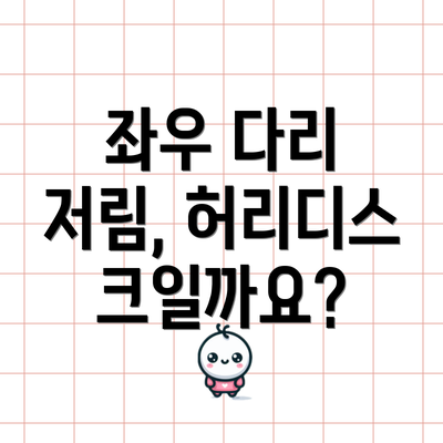 좌우 다리 저림, 허리디스크일까요?
