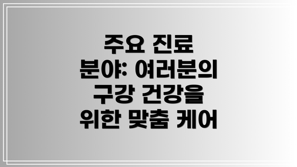 주요 진료 분야: 여러분의 구강 건강을 위한 맞춤 케어