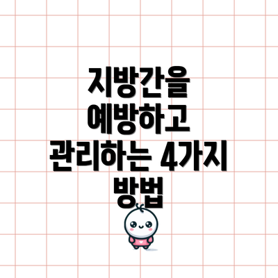지방간을 예방하고 관리하는 4가지 방법