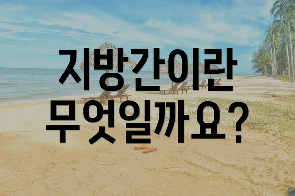 지방간이란 무엇일까요?