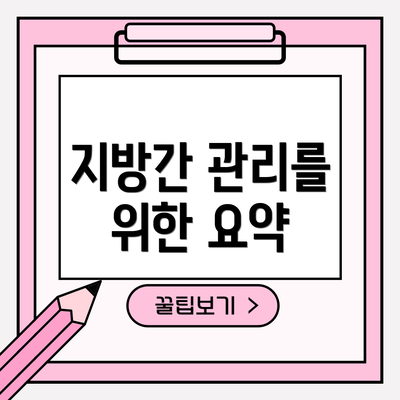 지방간 관리를 위한 요약