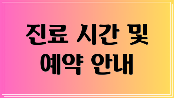 진료 시간 및 예약 안내