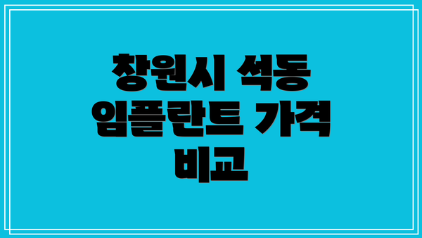 창원시 석동 임플란트 가격 비교