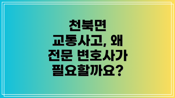 천북면 교통사고, 왜 전문 변호사가 필요할까요?