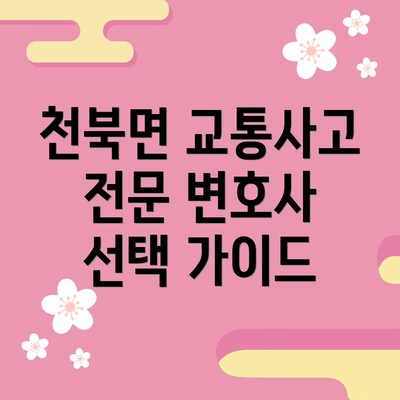 천북면 교통사고 전문 변호사 선택 가이드