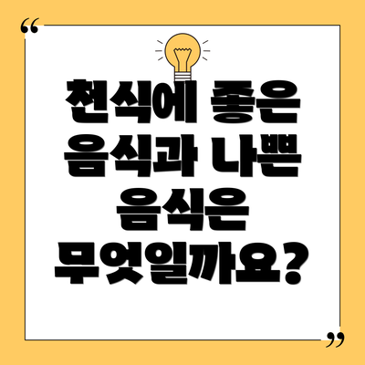 천식에 좋은 음식과 나쁜 음식은 무엇일까요?