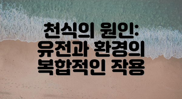 천식의 원인: 유전과 환경의 복합적인 작용