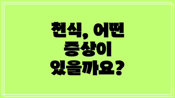 천식, 어떤 증상이 있을까요?