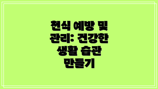 천식 예방 및 관리: 건강한 생활 습관 만들기