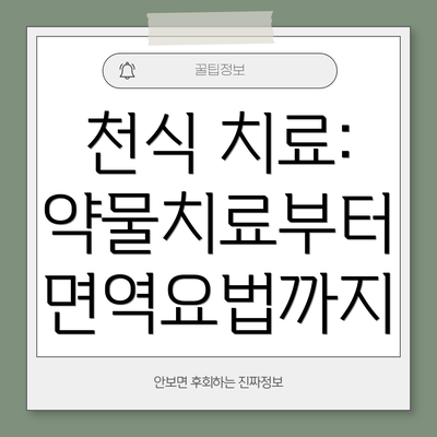 천식 치료: 약물치료부터 면역요법까지