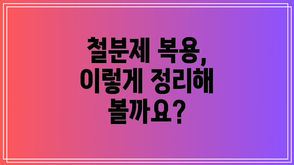 철분제 복용, 이렇게 정리해 볼까요?