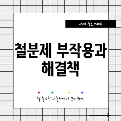 철분제 부작용과 해결책