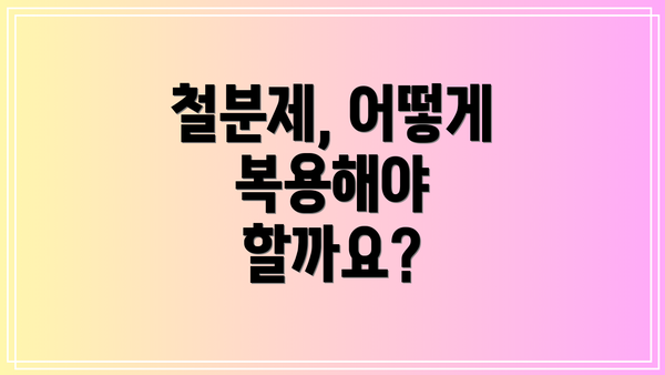 철분제, 어떻게 복용해야 할까요?