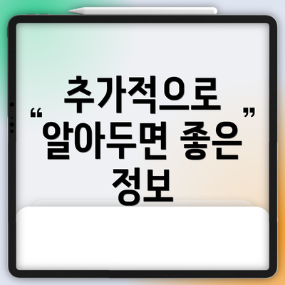 추가적으로 알아두면 좋은 정보