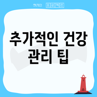 추가적인 건강 관리 팁