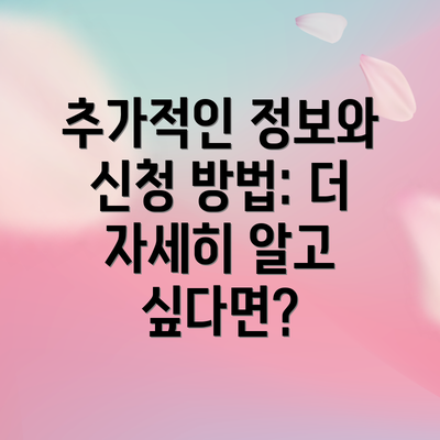 추가적인 정보와 신청 방법: 더 자세히 알고 싶다면?