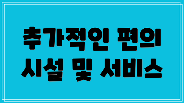 추가적인 편의 시설 및 서비스