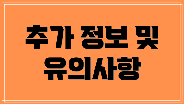 추가 정보 및 유의사항