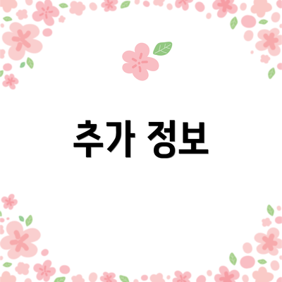 추가 정보