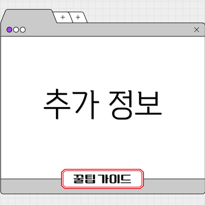 추가 정보