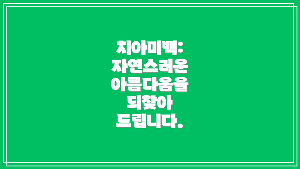 치아미백: 자연스러운 아름다움을 되찾아 드립니다.