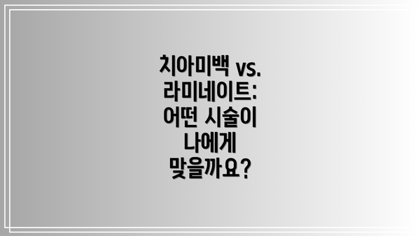 치아미백 vs. 라미네이트:  어떤 시술이 나에게 맞을까요?