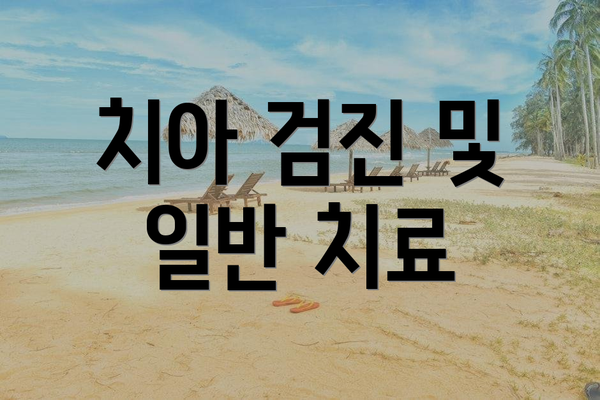 치아 검진 및 일반 치료