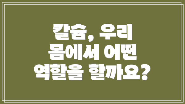 칼슘, 우리 몸에서 어떤 역할을 할까요?