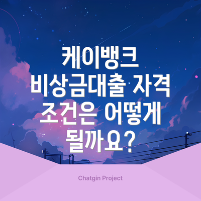 케이뱅크 비상금대출 자격 조건은 어떻게 될까요?