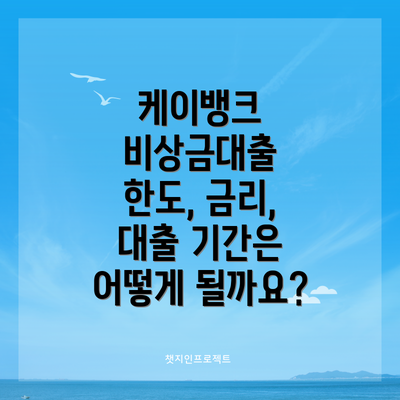 케이뱅크 비상금대출 한도, 금리, 대출 기간은 어떻게 될까요?