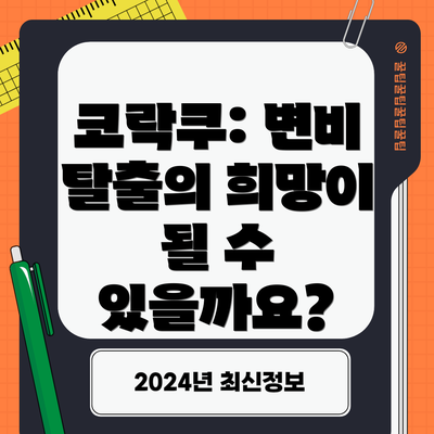 코락쿠: 변비 탈출의 희망이 될 수 있을까요?