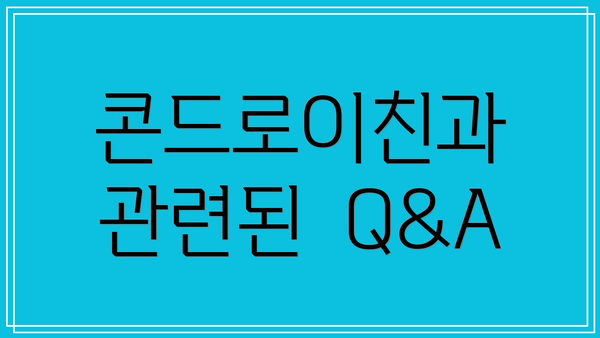 콘드로이친과 관련된  Q&A