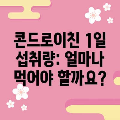 콘드로이친 1일 섭취량: 얼마나 먹어야 할까요?