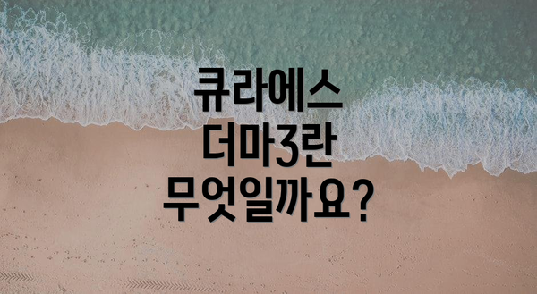 큐라에스 더마3란 무엇일까요?