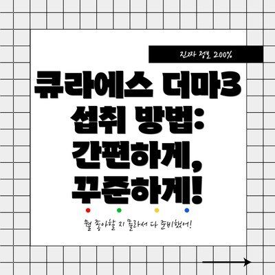 큐라에스 더마3 섭취 방법: 간편하게, 꾸준하게!
