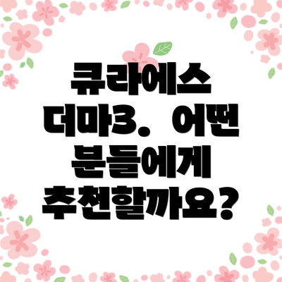 큐라에스 더마3.  어떤 분들에게 추천할까요?