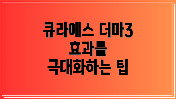 큐라에스 더마3 효과를 극대화하는 팁
