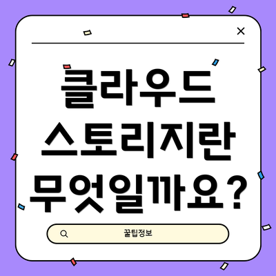 클라우드 스토리지란 무엇일까요?