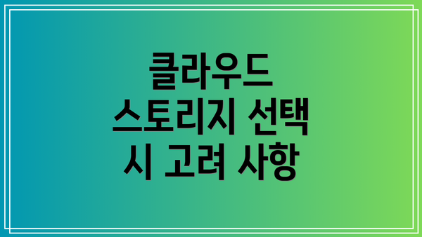 클라우드 스토리지 선택 시 고려 사항