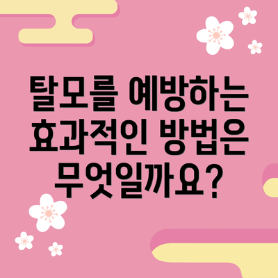 탈모를 예방하는 효과적인 방법은 무엇일까요?