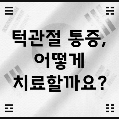 턱관절 통증, 어떻게 치료할까요?