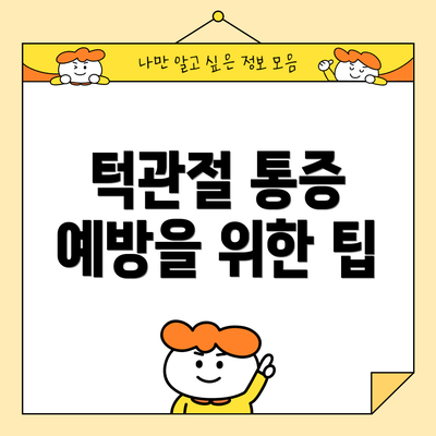 턱관절 통증 예방을 위한 팁