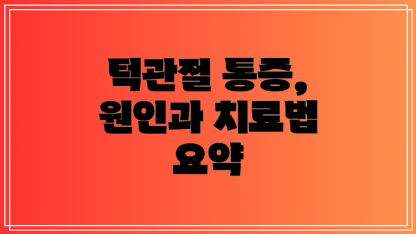 턱관절 통증,  원인과 치료법 요약