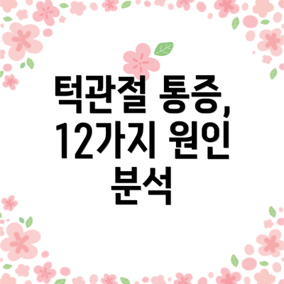 턱관절 통증, 12가지 원인 분석