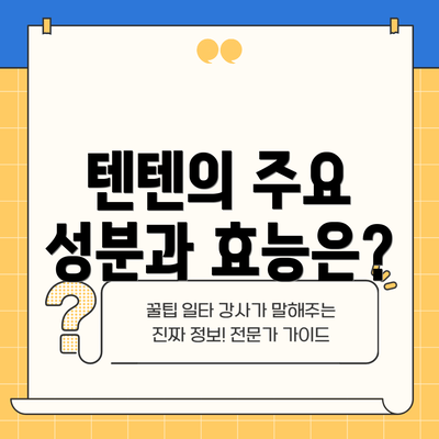 텐텐의 주요 성분과 효능은?