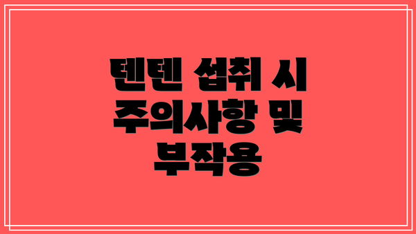 텐텐 섭취 시 주의사항 및 부작용