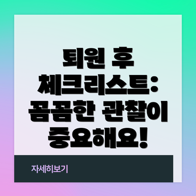 퇴원 후 체크리스트: 꼼꼼한 관찰이 중요해요!