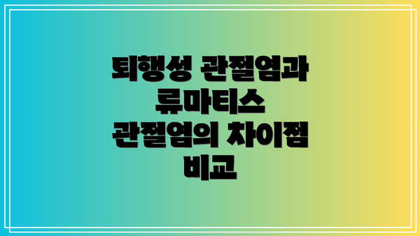 퇴행성 관절염과 류마티스 관절염의 차이점 비교